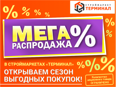МЕГАраспродажа!