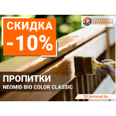 Пропитки NEOMID BIO COLOR CLASSIC со скидкой 10%  Акция завершена