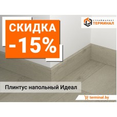 Плинтус напольный со скидкой 15% Акция завершена