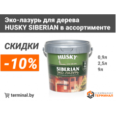 Пропитки для дерева Husky Siberian со скидкой 10% Акция завершена