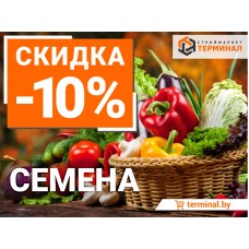 Семена со скидкой 10% Акция завершена