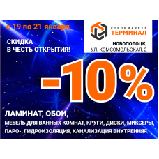 Скидка -10% в честь открытия магазина в Новополоцке с 19 по 21 января