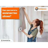 Как рассчитать количество обоев?