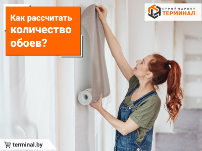 Как рассчитать количество обоев?