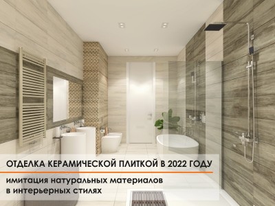 Отделка керамической плиткой в 2022 году: имитация натуральных материалов в интерьерных стилях