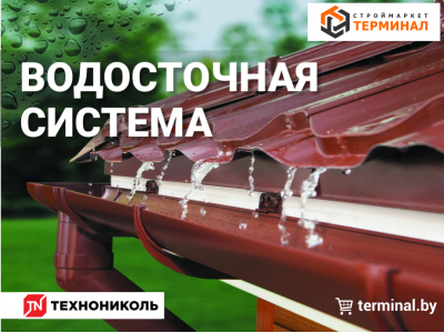 Водосточные системы ТЕХНОНИКОЛЬ