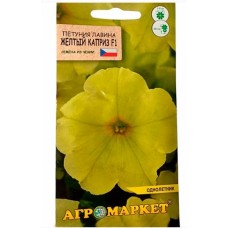 Петуния Лавина Желтый Каприз F1 драж.,7шт, Чехия