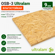 OSB Ultralam ОСП-3 9х1250х2500 влагостойкая, РФ