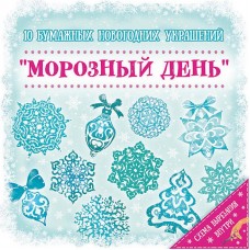 Набор для вырезания новогодних украшений "Морозный День" 10 листов 19,7х19,7см арт.79094, РФ
