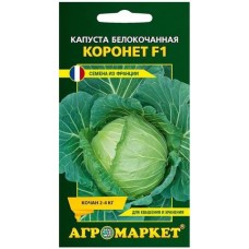Капуста белокочанная Коронет F1,10 шт, Франция