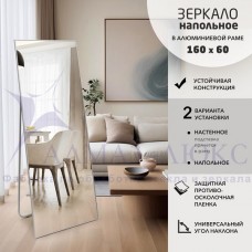 Зеркало Алмаз-Люкс напольное MA1nu-16060silver 1600х600мм, Беларусь