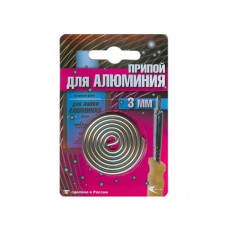 Припой AL-220 спираль ф3мм для низкотемп.пайки алюминия арт.191348, РФ