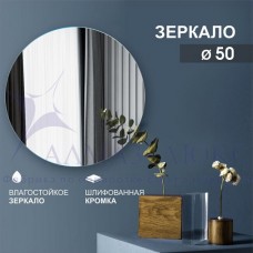 Зеркало Алмаз-Люкс 8с-А/007 D500мм 4мм фиг.с шлиф.кромкой, Беларусь